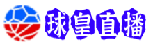 球皇直播